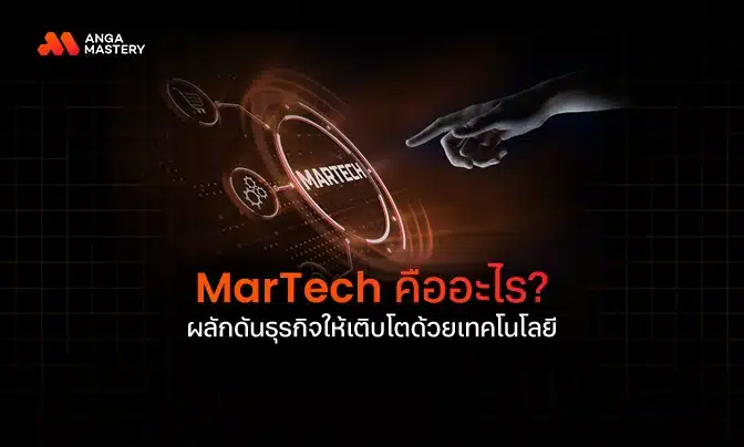 MarTech คืออะไร? ผลักดันธุรกิจให้เติบโตด้วยเทคโนโลยี