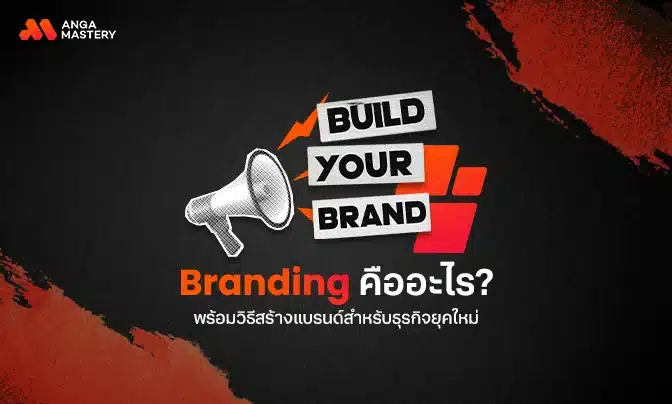 Branding คืออะไร? พร้อมวิธีสร้างแบรนด์สำหรับธุรกิจยุคใหม่