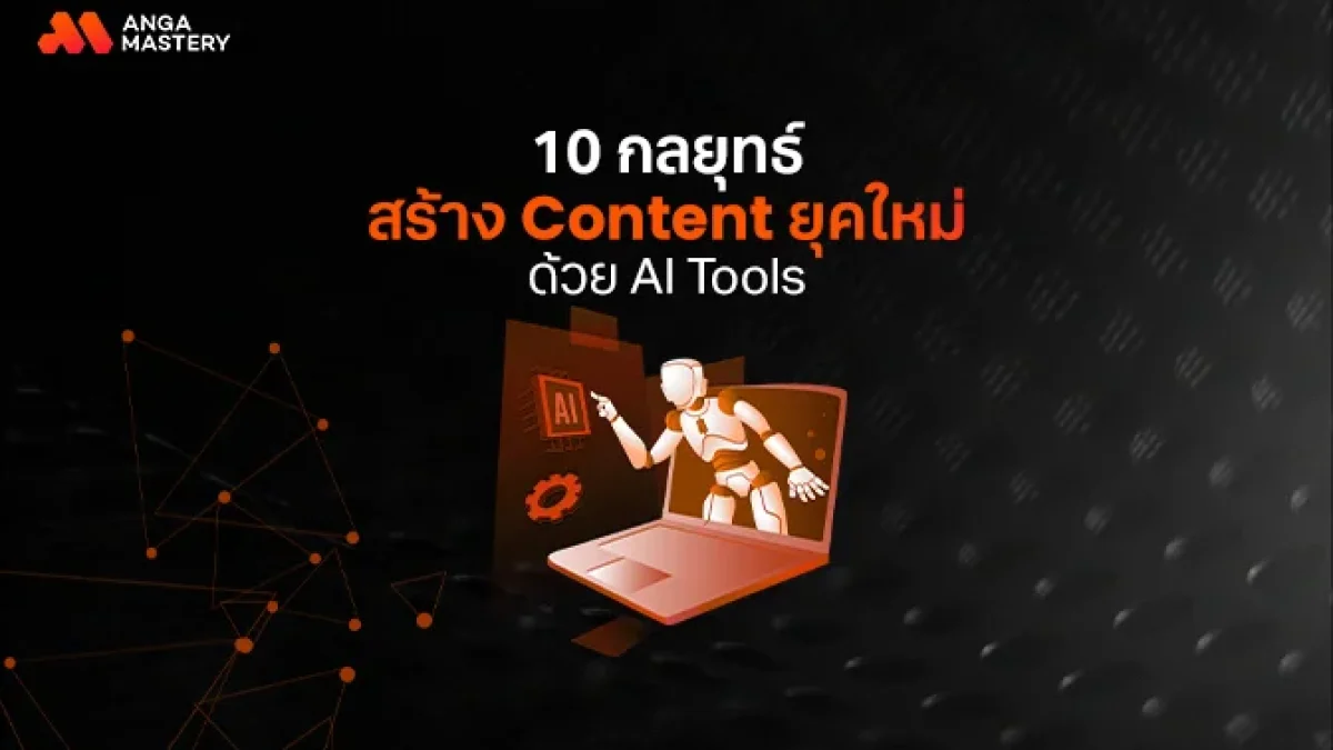 การเปลี่ยนข้อมูลคีย์เวิร์ดสู่กลยุทธ์คอนเทนต์ที่มีประสิทธิภาพ