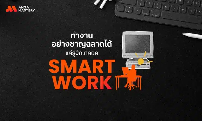 ทำงานอย่างชาญฉลาดได้ แค่รู้จักเทคนิค SMART WORK