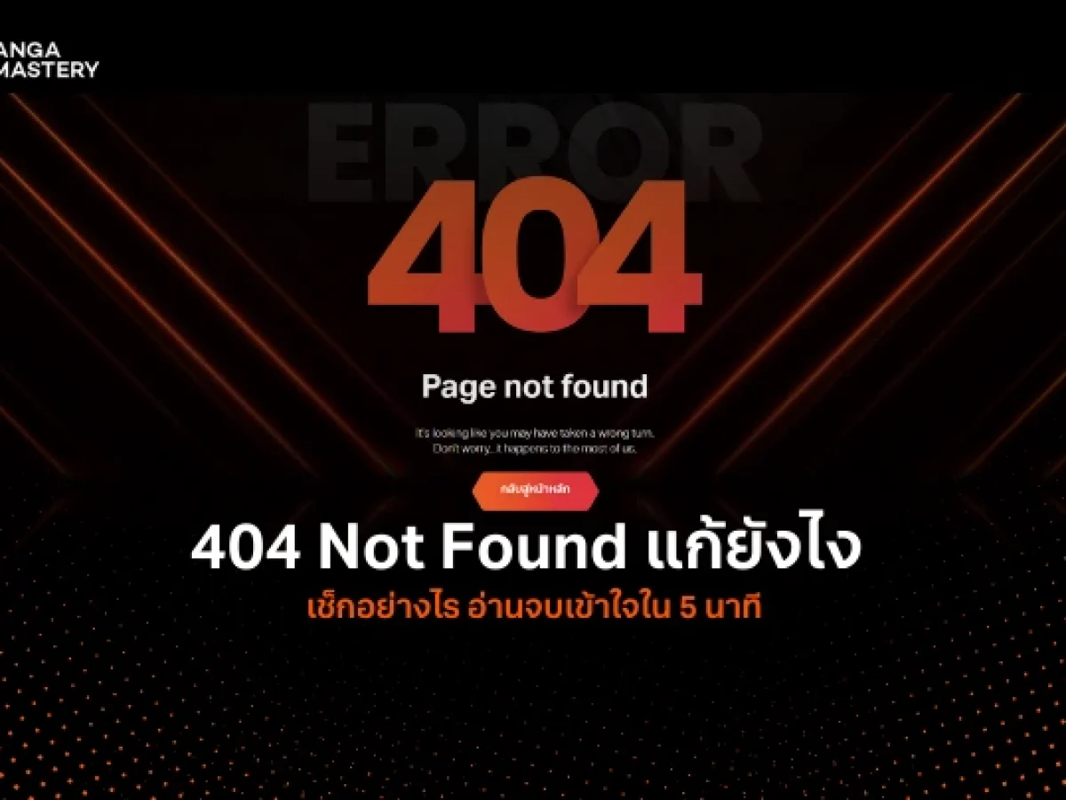 ความสำคัญของการจัดการหน้า 404 ในการรักษาประสิทธิภาพ SEO และความเชื่อมั่นของผู้ใช้