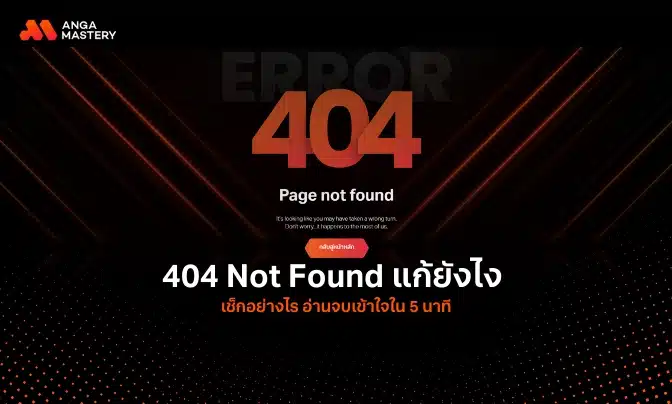 404 Not Found แก้ยังไง? มาดูวิธีแก้ไขและวิธีตรวจสอบกันเลย