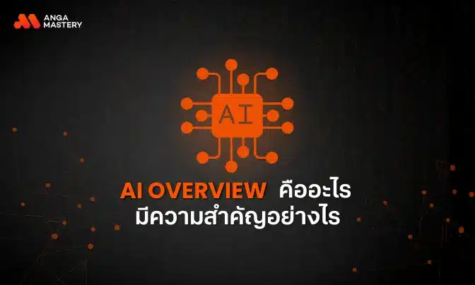 AI Overview (เดิม SGE) ของ Google คืออะไร