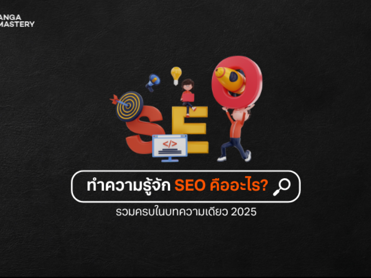 บทนำและความสำคัญของ SEO สำหรับสตาร์ทอัพ