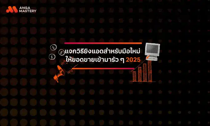 แจกวิธียิงแอดผ่าน Facebook Ads – Google Ads