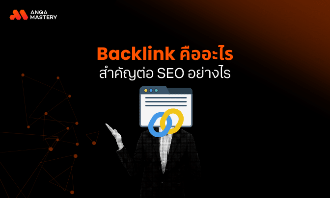 Backlink คืออะไร ทำอย่างไร สำคัญอย่างไรต่อ SEO