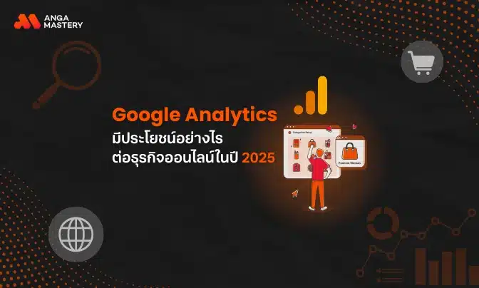 เจาะประเด็น Google Analytics มีประโยชน์อย่างไรในปัจจุบัน