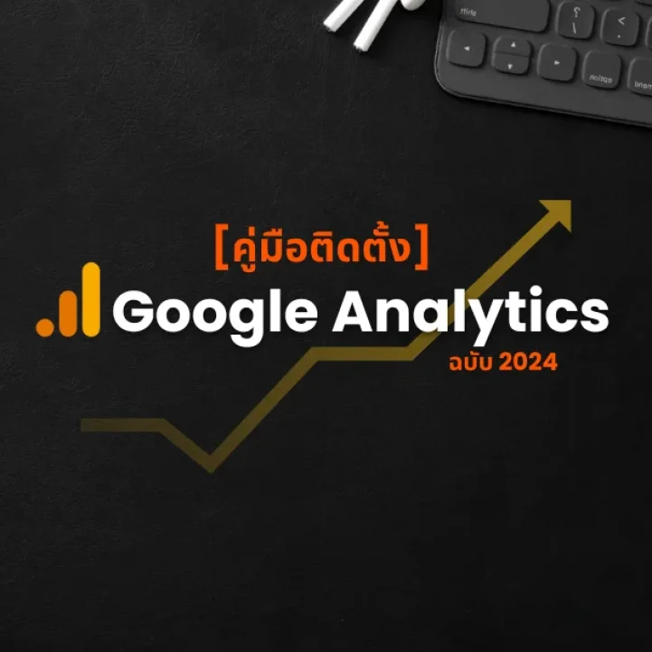 10 คำแนะนำสำคัญจากประสบการณ์จริงก่อนติดตั้ง Google Analytics