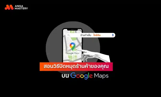 สอนวิธีปักหมุดร้านค้า Google Map แบบละเอียด