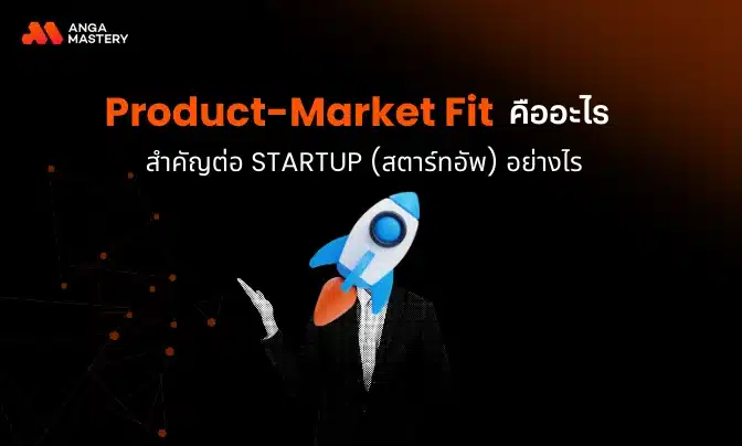 Product Market Fit กุญแจสำคัญสู่ความสำเร็จของธุรกิจยุคดิจิทัล