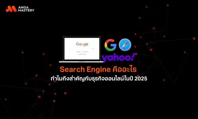 Search Engine คือเครื่องมือค้นหาที่จำเป็นต่อธุรกิจออนไลน์