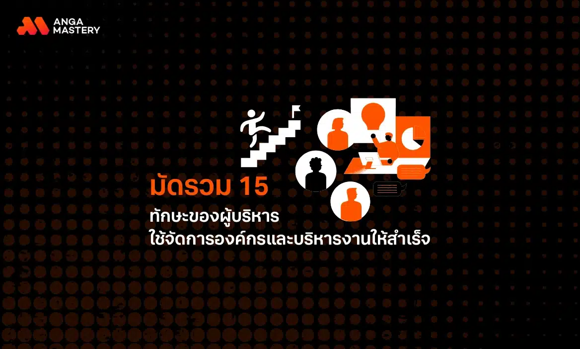 มัดรวม 15 ทักษะของผู้บริหาร ช่วยจัดการคนและงานให้สำเร็จ