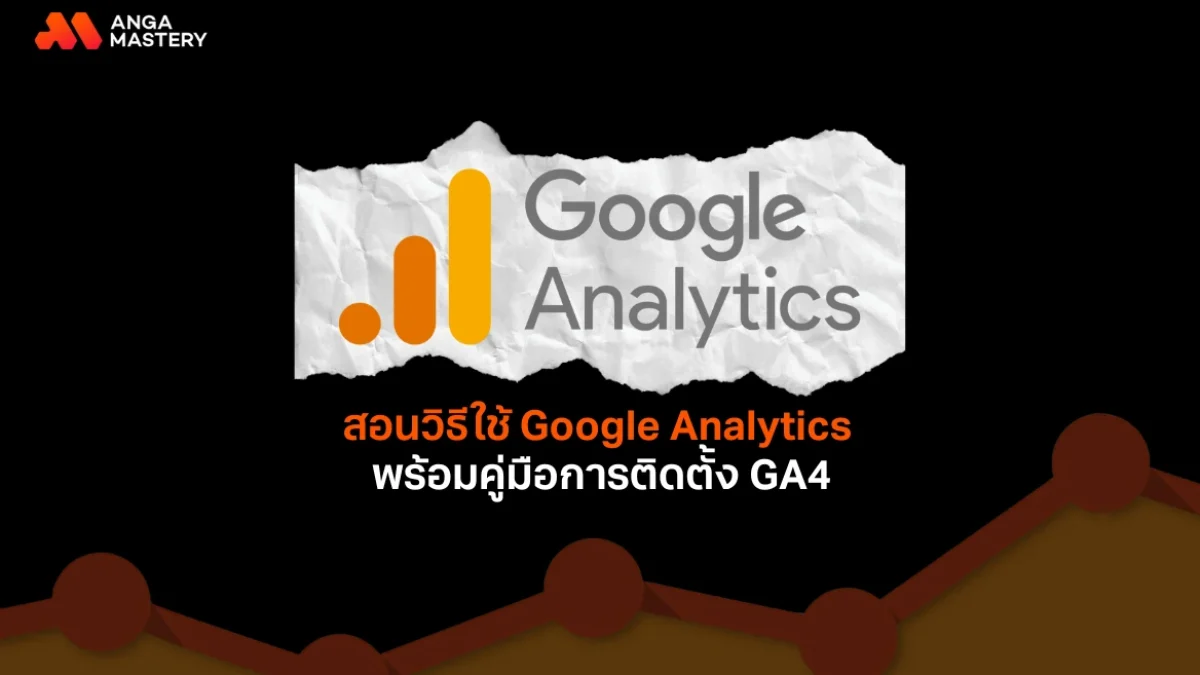 การวัดผลและปรับกลยุทธ์อย่างต่อเนื่อง (ใช้ Google Analytics, Facebook Insights)