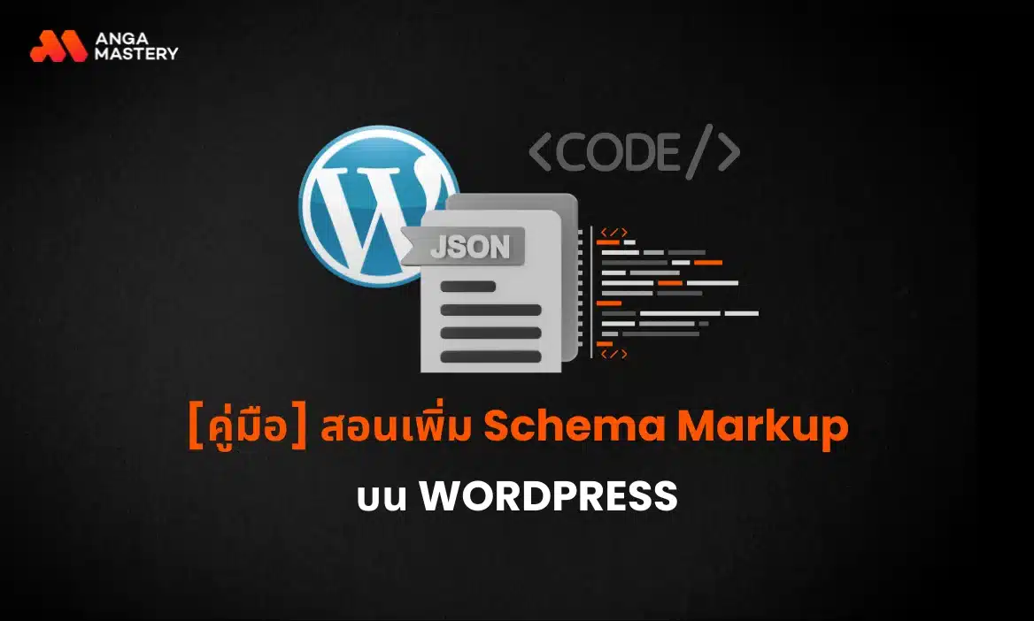 คู่มือการทำ Schema Markup บน WordPress ฉบับสมบูรณ์ โดยไม่ต้องเขียนโค้ด