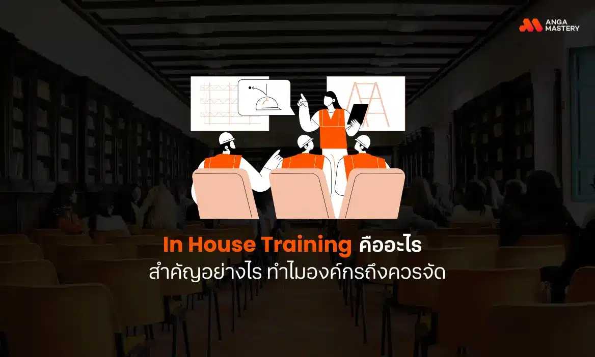 In-House Training การฝึกอบรมที่องค์กรต้องให้ความสำคัญ