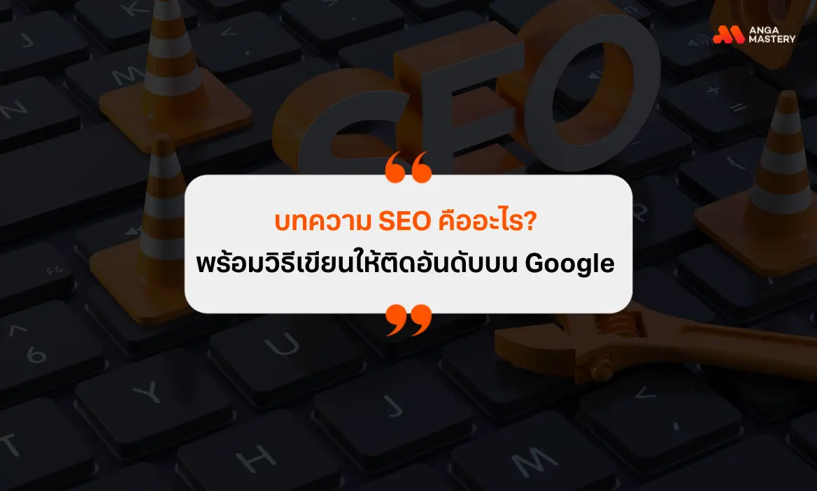 บทความ SEO คืออะไร? พร้อมวิธีเขียนให้ติดอันดับบน Google
