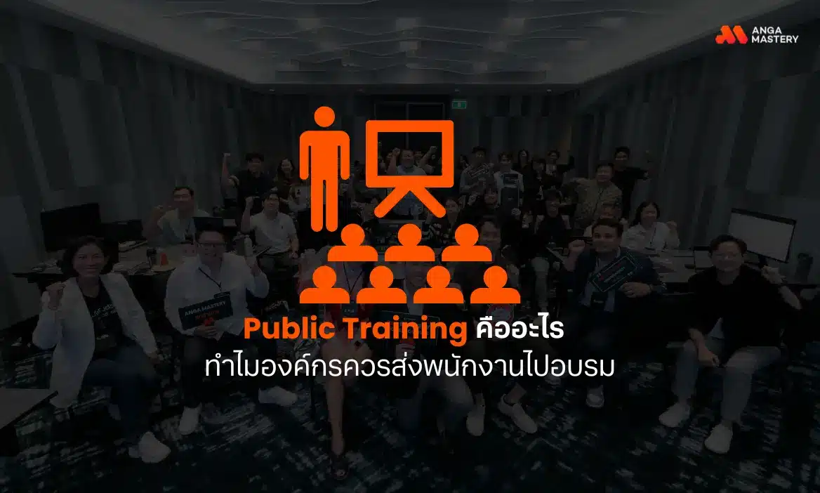 Public Training คืออะไร ทำไมองค์กรควรส่งพนักงานไปอบรม