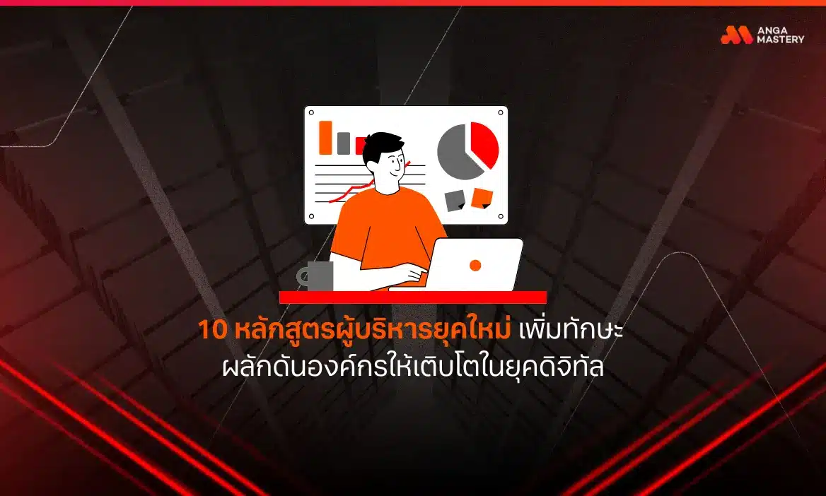 10 หลักสูตรผู้บริหารยุคใหม่ เพิ่มทักษะ ผลักดันองค์กรให้เติบโตในยุคดิจิทัล