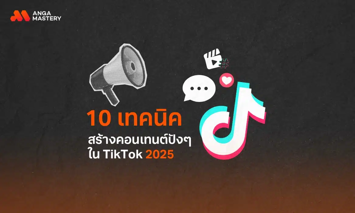 10 วิธีทำคอนเทนต์ปังๆ ใน TikTok 2025