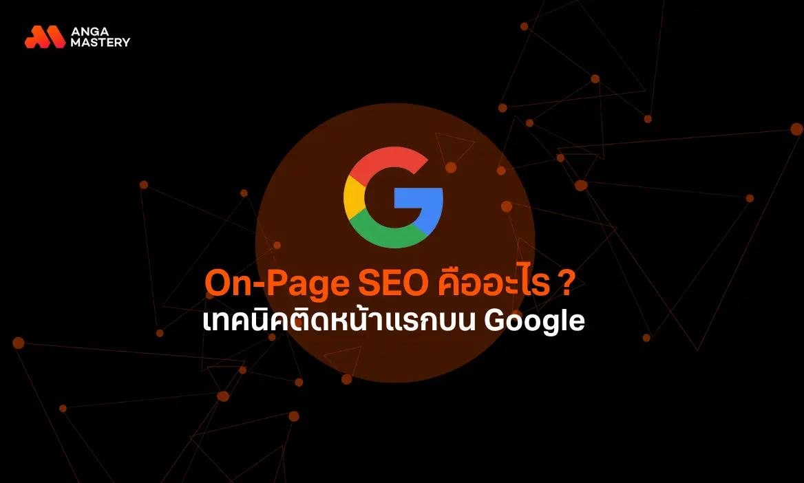 On-Page SEO คืออะไร? เทคนิคปรับแต่งเว็บไซต์ให้ติดหน้าแรก Google