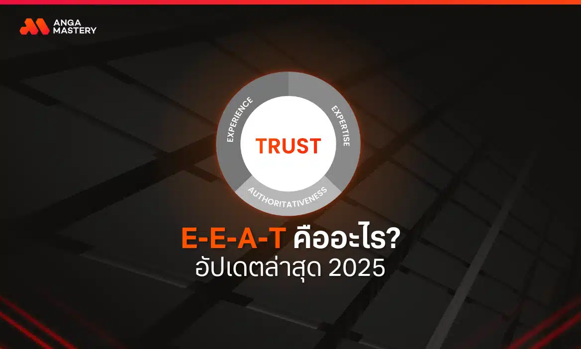 E-E-A-T คืออะไร? อัปเดตล่าสุด 2025