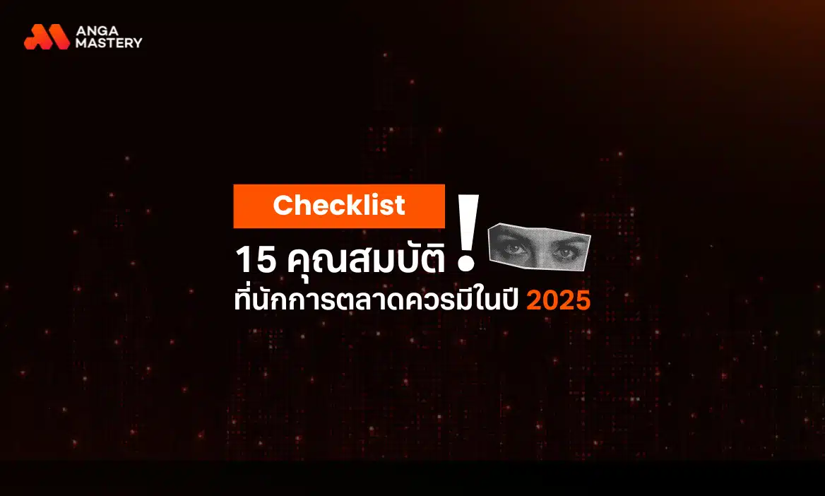 เช็กลิสต์! 15 คุณสมบัตินักการตลาด ที่ขาดไม่ได้ หากต้องการเติบโตในสายงาน