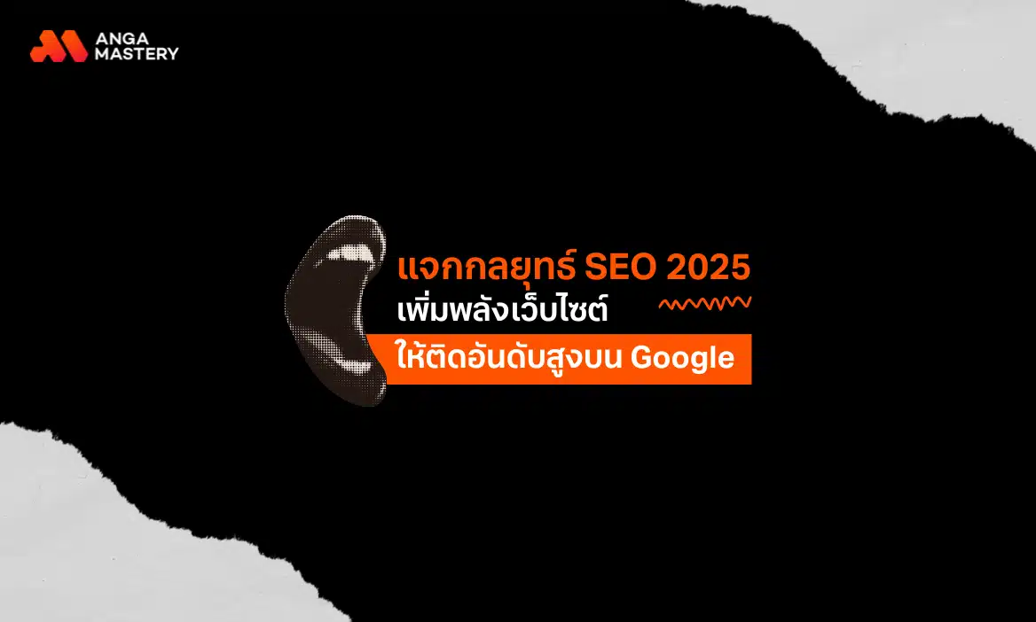 แจกกลยุทธ์ SEO เพิ่มพลังเว็บไซต์ให้ติดอันดับสูง ๆ บน Google จากเอเจนซี่โดยตรง