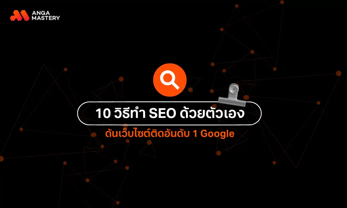 แจก 10 วิธีทำ SEO ด้วยตัวเอง ดันเว็บไซต์ติดอันดับ 1 Google จาก SEO Agency