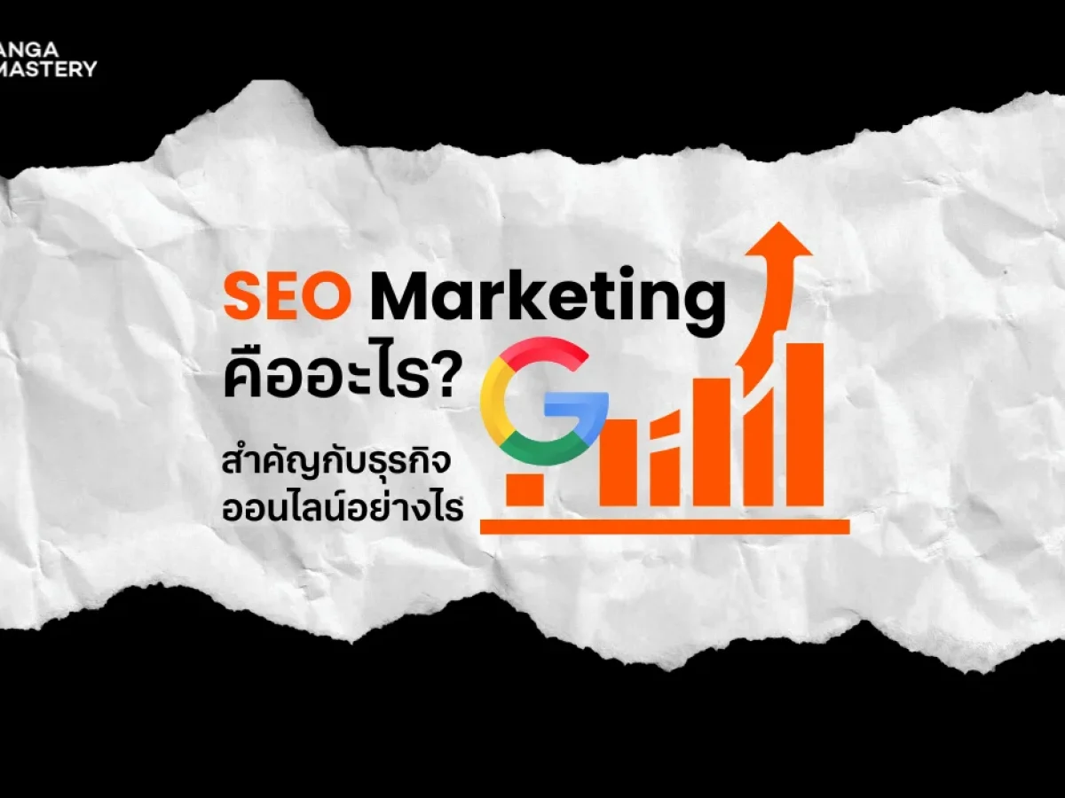 แนะนำตัวและการเริ่มต้นกับ SEO ในตลาดไทย