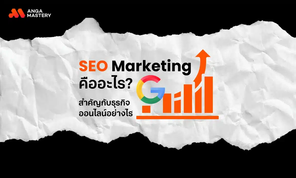 SEO Marketing คืออะไร? ควรทำไหมและสำคัญกับธุรกิจออนไลน์อย่างไร