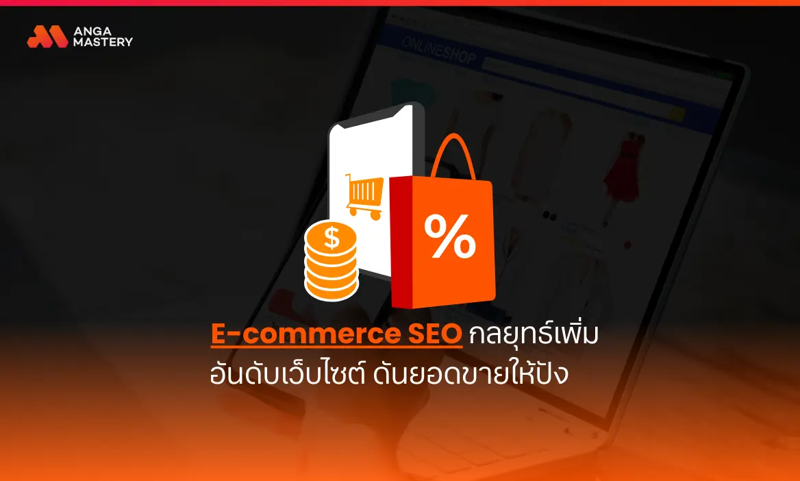 E-commerce SEO กลยุทธ์ดันอันดับเว็บไซต์ เพิ่มยอดขายให้ปัง