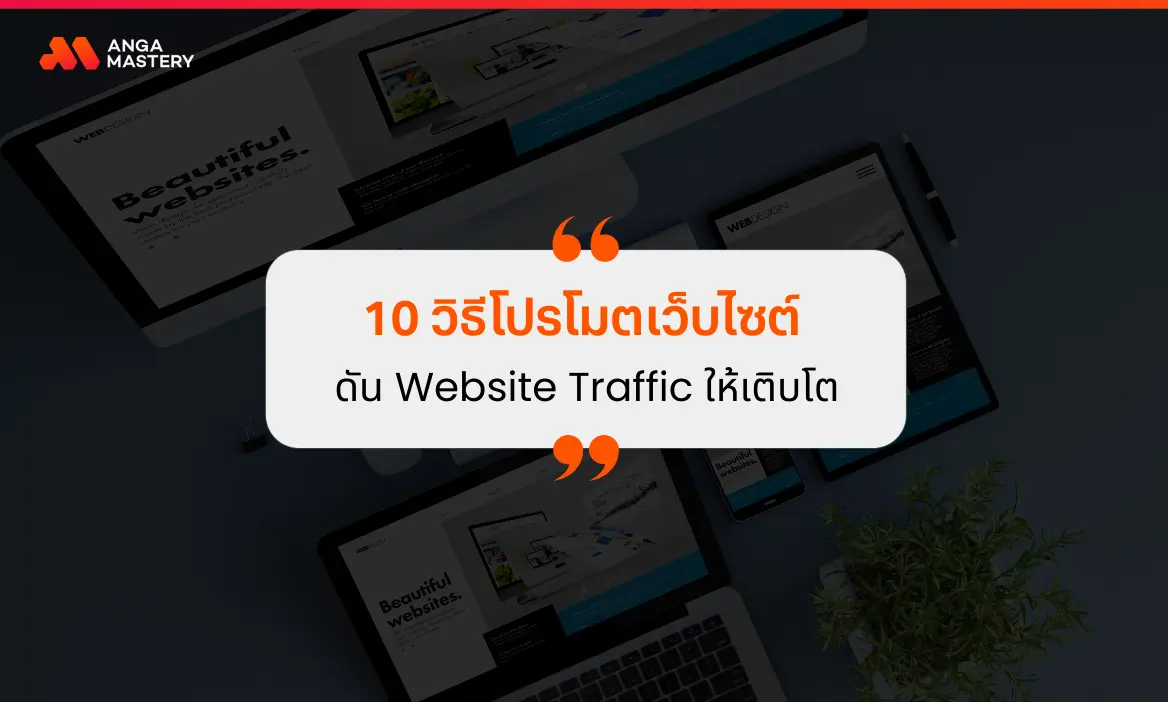 10 วิธีโปรโมตเว็บไซต์ ดัน Traffic และยอดขายให้เติบโตในปี 2025