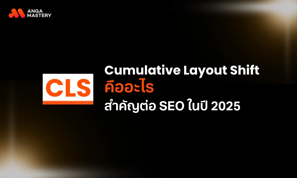 CLS คือ อะไร? ทำความเข้าใจ Cumulative Layout Shif ที่สำคัญต่อ SEO