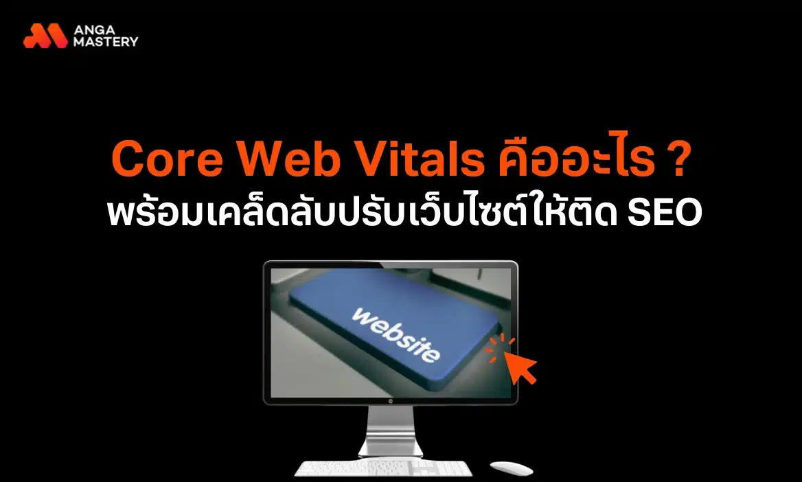 Core Web Vitals คืออะไร? พร้อมวิธีปรับเว็บไซต์ ให้ติด SEO