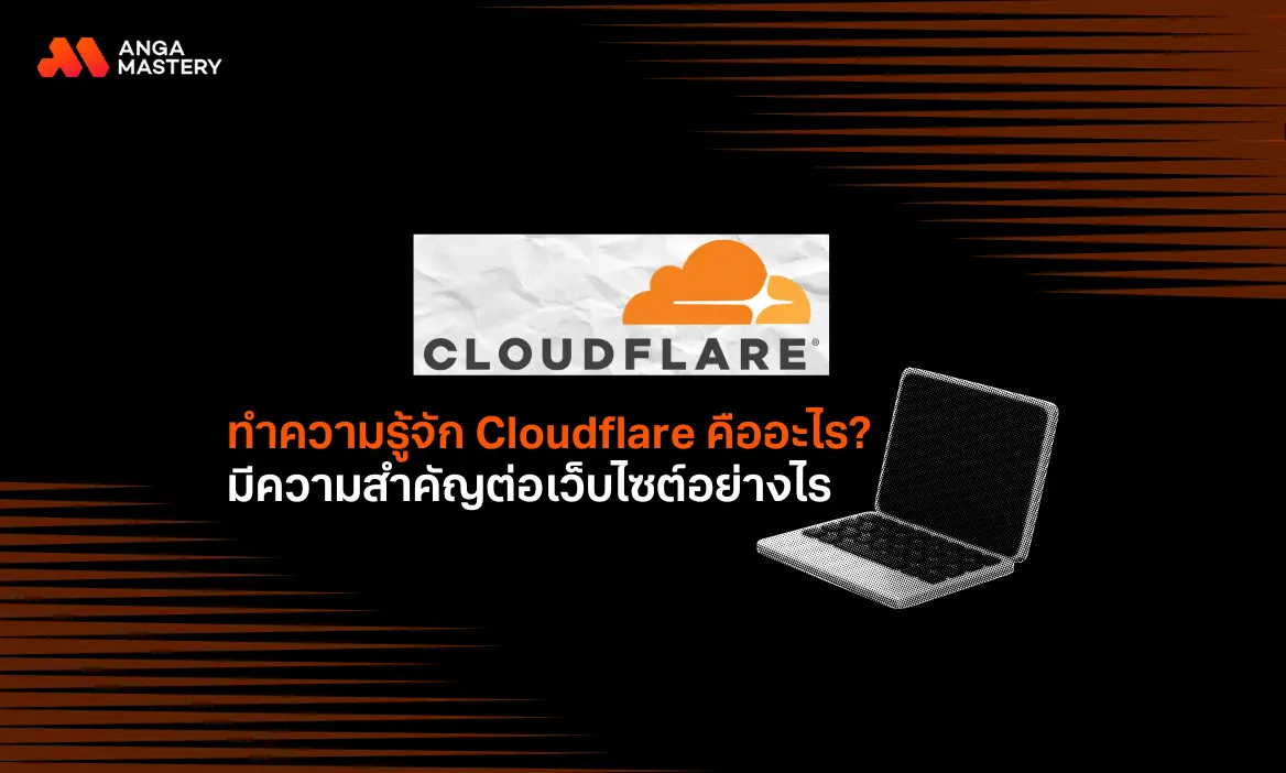 Cloudflare คืออะไร สำคัญอย่างไร พร้อมวิธีการสมัครและติดตั้ง