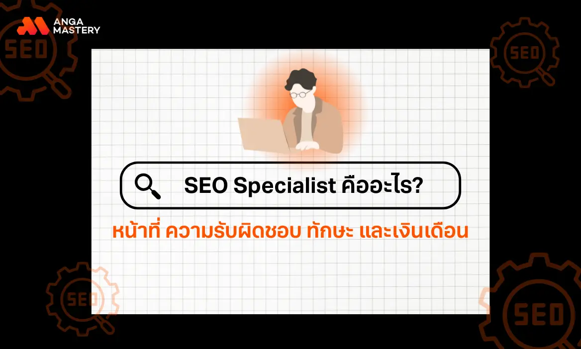 อาชีพ SEO Specialist คืออะไร เจาะลึกหน้าที่ ทักษะ และรายได้