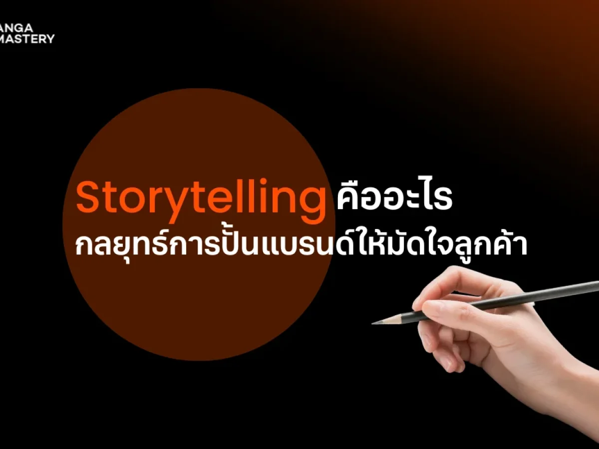 การสร้างแบรนด์และการเล่าเรื่อง (Storytelling) เพื่อเพิ่มความน่าเชื่อถือ