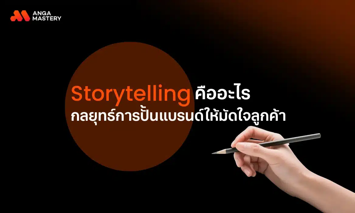Storytelling คืออะไร กลยุทธ์การเล่าเรื่องให้ลูกค้ารักแบรนด์