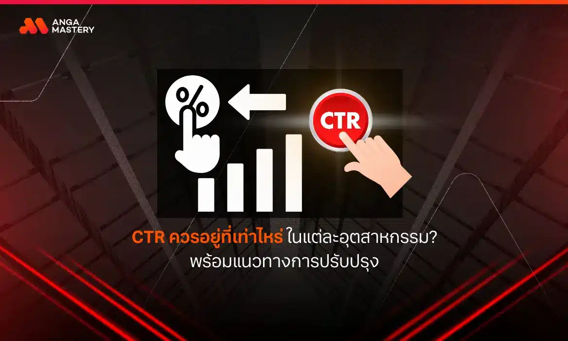CTR ควรอยู่ที่เท่าไหร่ ในแต่ละอุตสาหกรรม และแนวทางการปรับปรุง