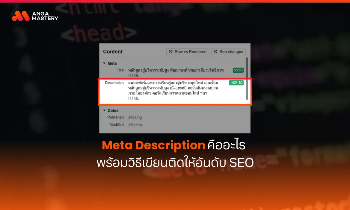 Meta Description คืออะไร พร้อมวิธีเขียนติดให้อันดับ SEO
