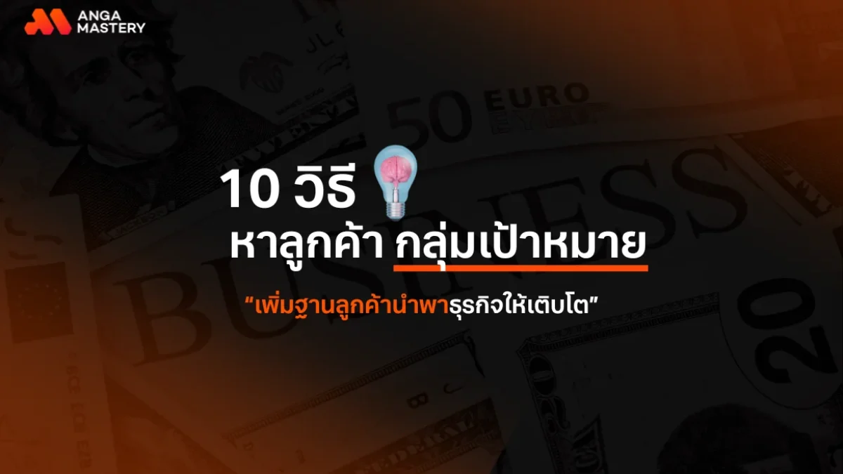 การทำความเข้าใจกลุ่มเป้าหมายและการสร้าง Persona ที่เหมาะสมกับตลาดไทย