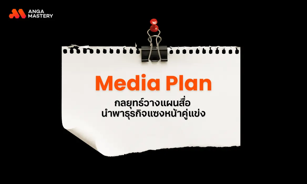 Media Plan คืออะไร กลยุทธ์วางแผนสื่อ นำพาธุรกิจแซงหน้าคู่แข่ง