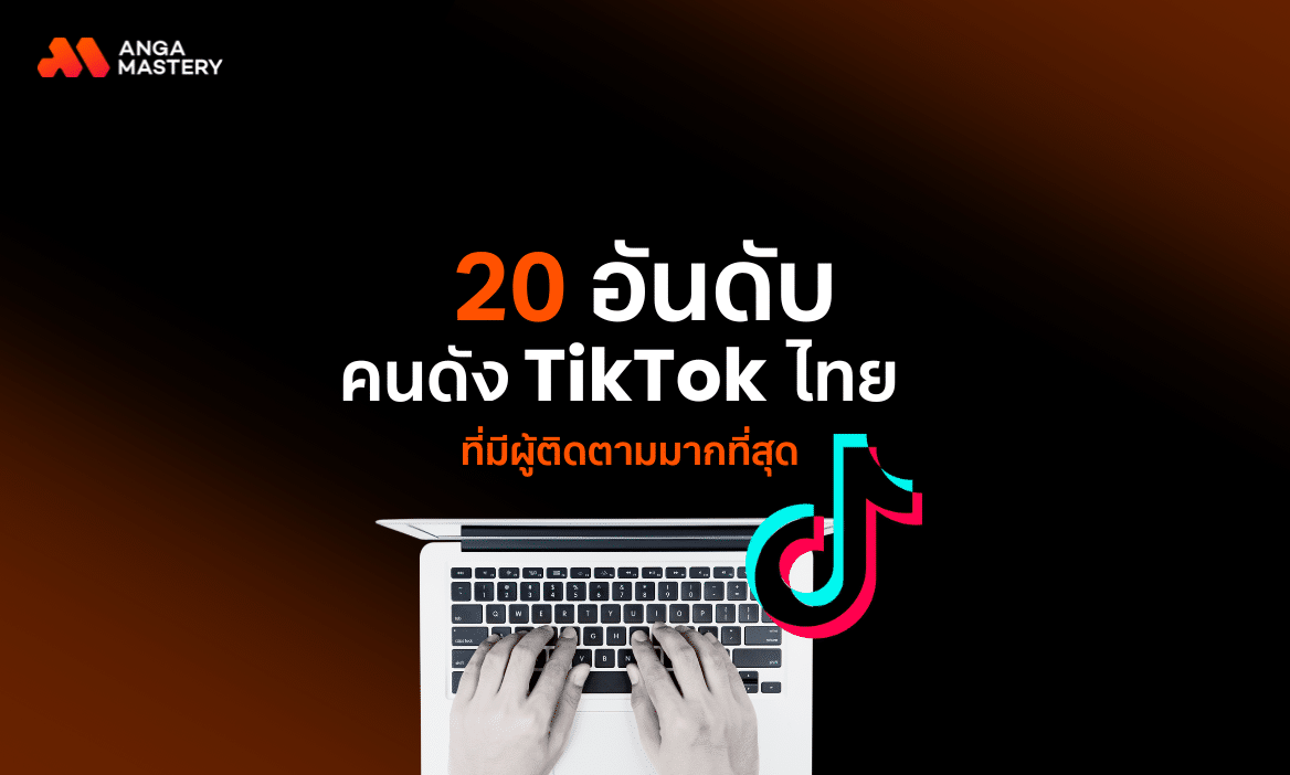 เปิด 20 อันดับคนดังในติ๊กต๊อกไทย มาแรง ล่าสุดของปี 2568