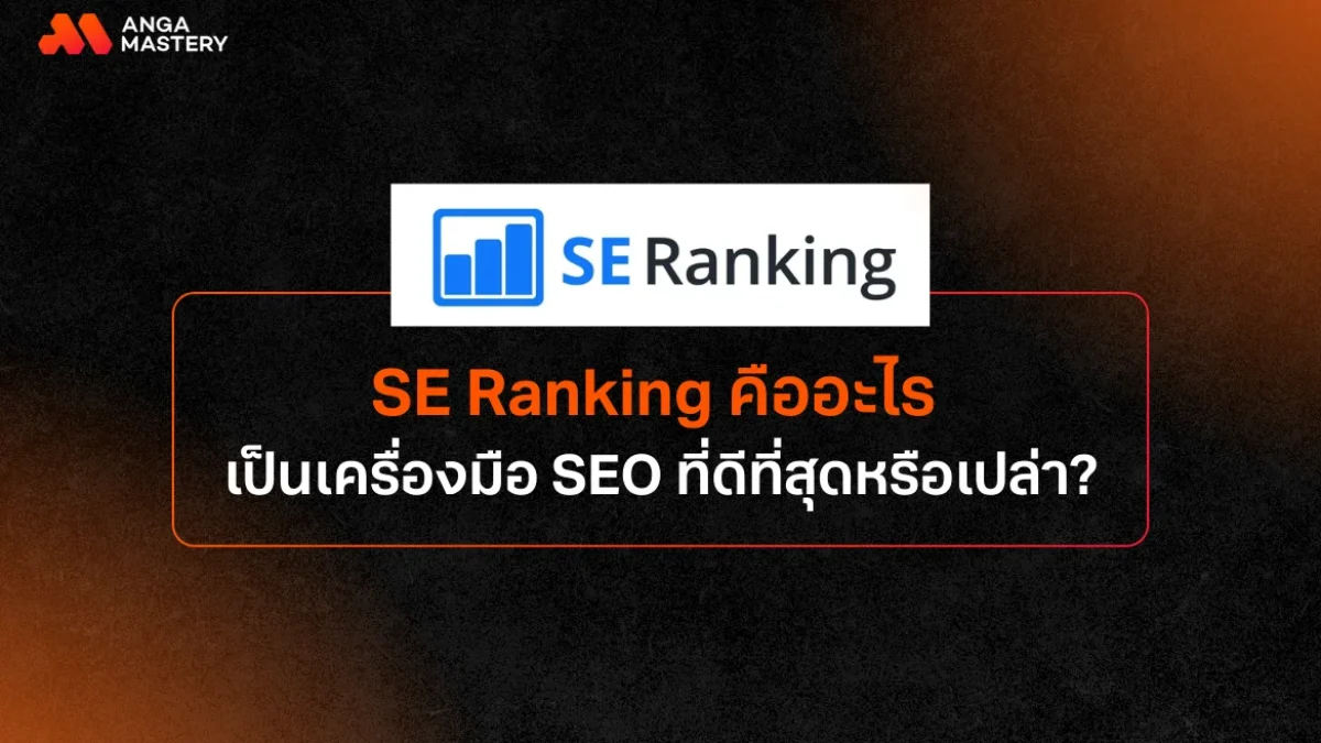Rank Tracker: การติดตามอันดับคีย์เวิร์ดแบบเรียลไทม์