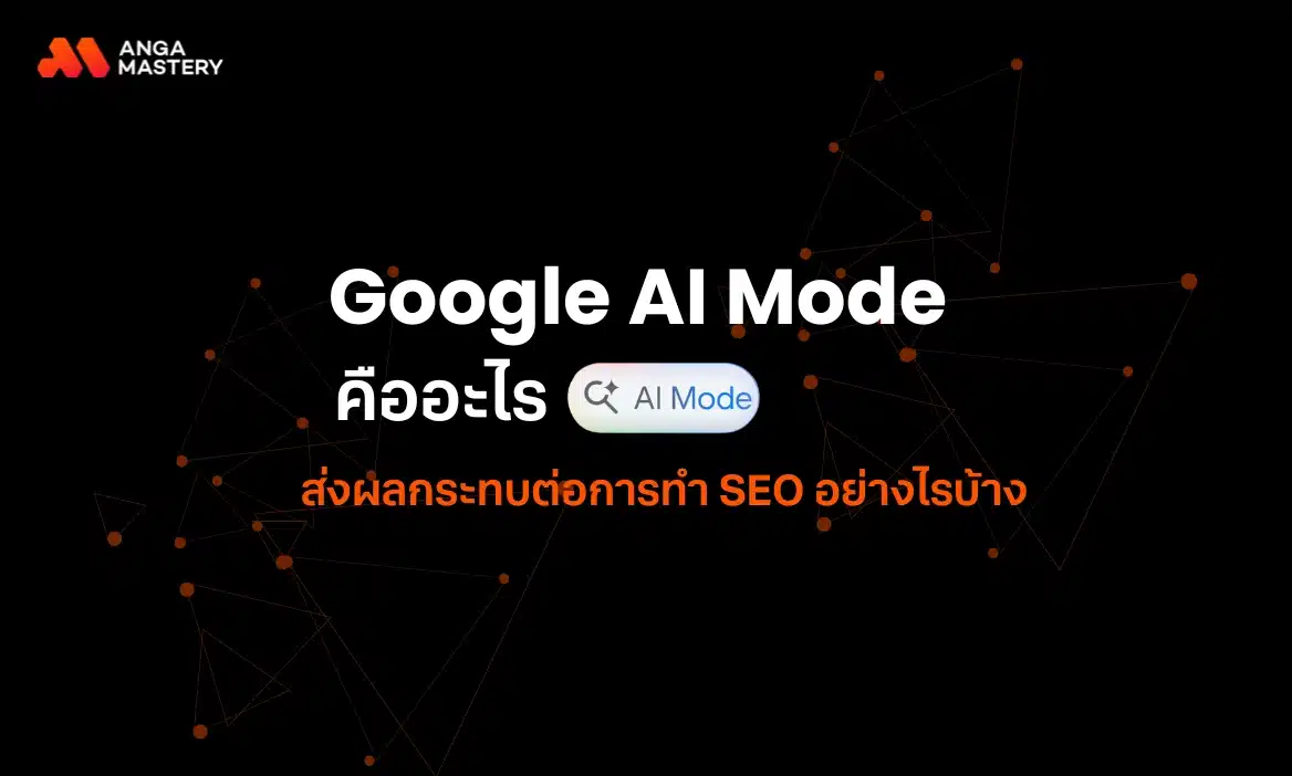 สรุปฟีเจอร์ใหม่ Google AI Mode คืออะไร ส่งผลกับวงการ SEO อย่างไร