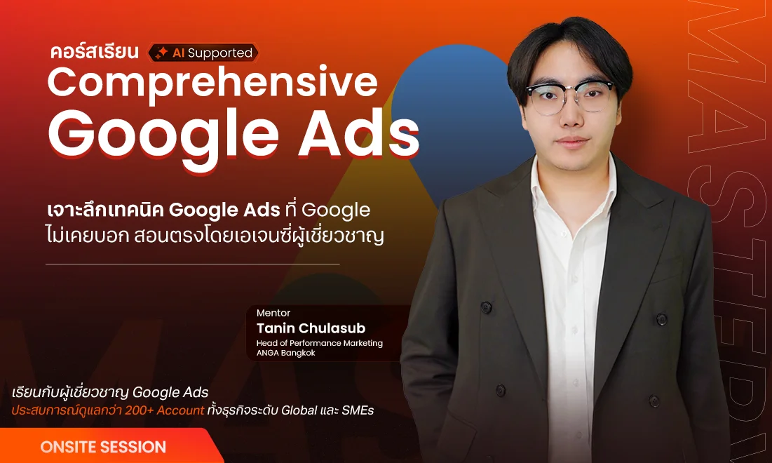 คอร์สเรียน Google Ads