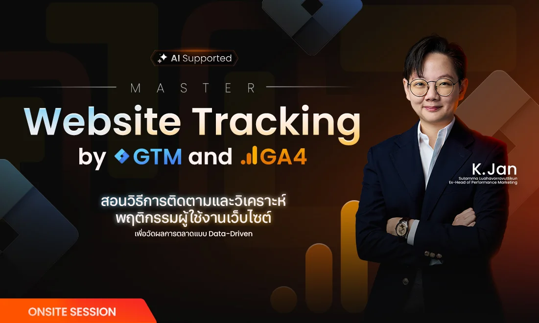 คอร์สเรียน Master Website Tracking