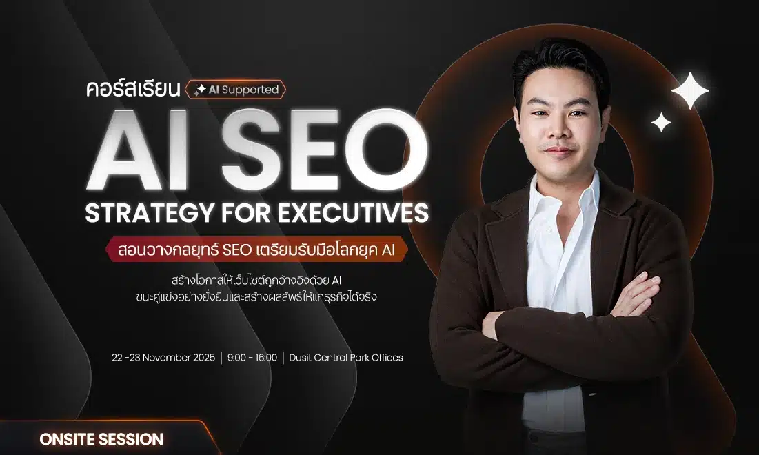 คอร์สเรียน SEO Strategy for Executives (Onsite)