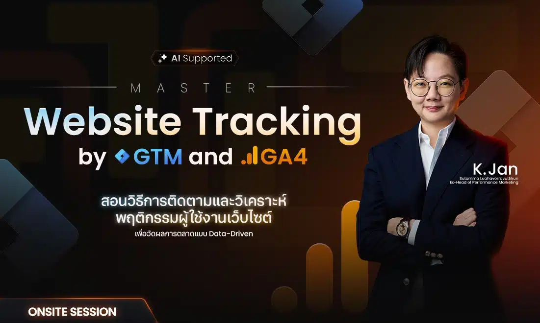 คอร์สเรียน Website Tracking (Onsite)