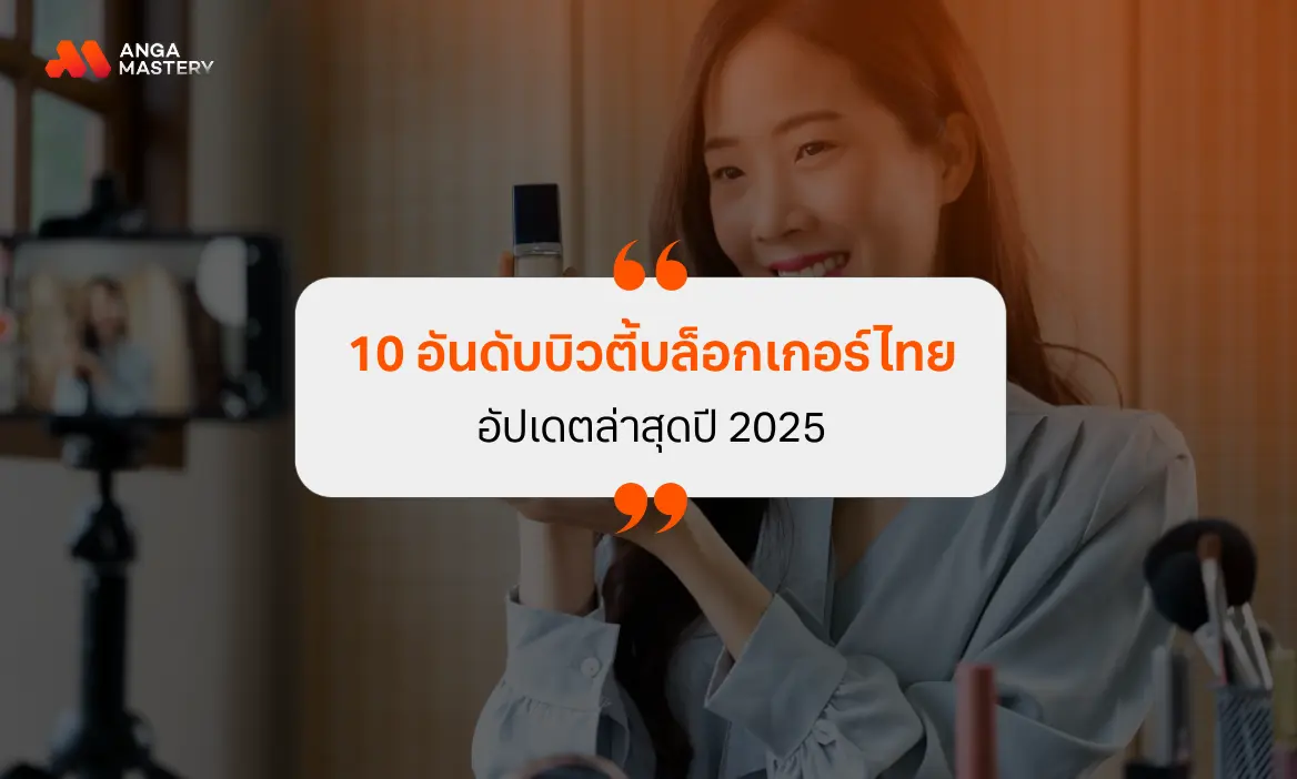 เปิด 10 อันดับ บิวตี้บล็อกเกอร์ในไทย สายบิวตี้ ต้องติดตามไว้เลย 2025